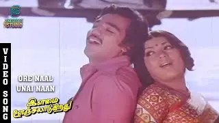 Ore Naal Unnai Song - Ilamai Oonjal Aadukirathu | Kamal Haasan | Rajinikanth | Sripriya | Ilaiyaraja