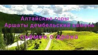 Аршаты дембельский камень дорога к озеру Бухтарминское с дрона без комментариев август 2024 г.