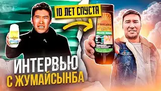 Интервью Шампунь Жумайсынба