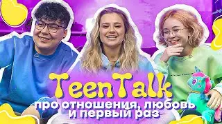 ОТНОШЕНИЯ, ЛЮБОВЬ, ПЕРВЫЙ РАЗ/ TeenTalk!