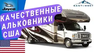 Качественные Альковники | Американские автодома на базе грузовика | Альковные автодома