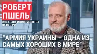 Роберт Пшель | Помощь НАТО Украине и перспективы вступления в Альянс