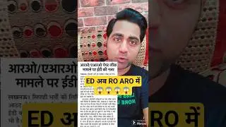 Ro ARO paper leak 💔 ED करेगी अब जांच 