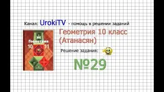 Задание №29 — ГДЗ по геометрии 10 класс (Атанасян Л.С.)