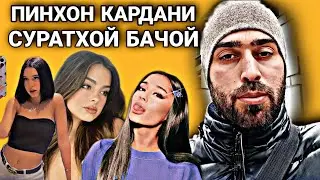 Секреты нав 2024 Суратхой бачои. Пинхон кардани Аксхомон