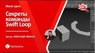 Секреты команды Swift Loop в 3Ds Max - Александр Иванов