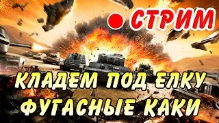 Качаем елку и страдаем в Мире Танков