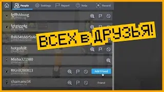 Добавляем всех ЛЮДЕЙ В ДРУЗЬЯ...