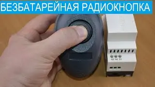 Безбатарейная радиокнопка Harmony XB5RMB03 Schneider Electric. Небольшой обзор.
