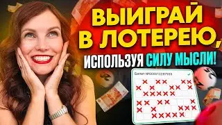 4 простых шага выиграть в лотерею. Неукоснительные законы СИЛЫ МЫСЛИ