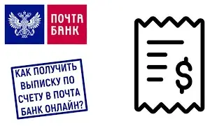 Как получить выписку по счёту в Почта Банк Онлайн