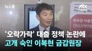 '오락가락' 대출 정책 논란에…고개 숙인 이복현 금감원장 / JTBC 뉴스룸