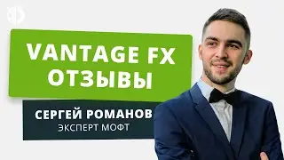 Vantage FX (VantageFX) - отзывы реальных клиентов