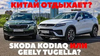 Skoda Kodiaq против Geely Tugella. Гнутся ли китайские шведы? ТЕСТ ДРАЙВ ОБЗОР 2022