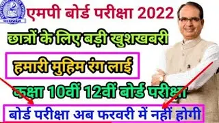 Mp board exam 2022 ||Mp board exam News today 2021-22 ||biggest updated | Mp board news