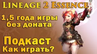 Игра без доната в Lineage 2 Essence, и как? Подкаст после опыта игры в полтора года, как играть?)