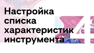 ToolKit 4 ▶ / Настройка списка характеристик инструмента