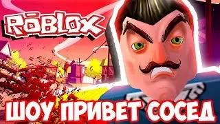 ШОУ ПРИВЕТ СОСЕД!СОСЕД УБИЙЦА!HELLO NEIGHBOR ALPHA 2 ROBLOX!ИГРА ПРИВЕТ СОСЕД БЕТА РОБЛОКС!КАРТА!