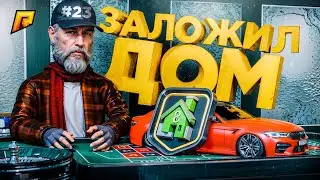 ЗАЛОЖИЛ ДОМ и МАШИНУ В КАЗИНО и РИСКНУЛ ВСЕМ! ПУТЬ БОМЖА в GTA RADMIR RP #23