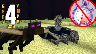 Беги или Умри МАЙНКРАФТ #4 | Убили дракона за 30 секунд в Minecraft! Финал)