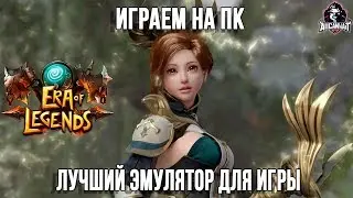 Как играть в Era of Legends на ПК