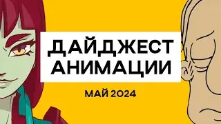 ANIMATIONSCROLL | Новости Мультов и Игр | МАЙ 2024
