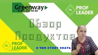 Обзор продуктов Гринвей