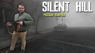 Silent Hill 1 | С РУССКОЙ ОЗВУЧКОЙ | Прохождение