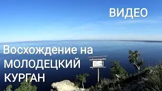 Восхождение на Молодецкий курган по экологическому маршруту (видео)