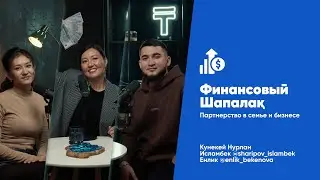 Финансовый шапалақ #2: партнерство в семье и бизнесе