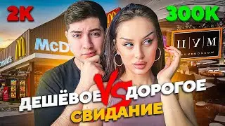 ДОРОГОЕ СВИДАНИЕ VS ДЕШЕВОЕ СВИДАНИЕ ! ПОТРАТИЛ 300К РУБ