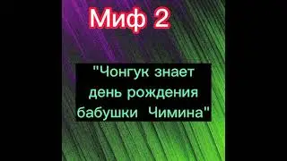 Мифы и реальность 3