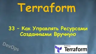 33-Terraform - Как управлять ресурсами созданными вручную  - terraform import