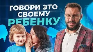 Эти 5 фраз нужно говорить своему ребенку каждый день. Воспитание детей