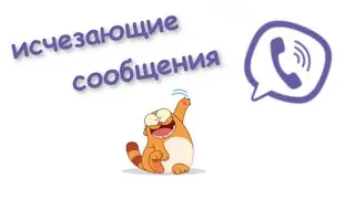 Как Включить Исчезающие сообщения