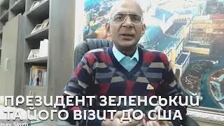 Ми з Михайло Кациним. Президент Зеленський та його візит до США.