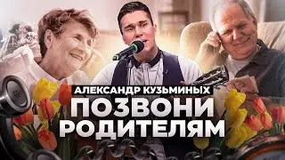 Позвони Родителям | Авторская песня под гитару | Александр Кузьминых