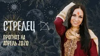 СТРЕЛЕЦ. Гороскоп на Апрель 2020 | Ведическая Астрология