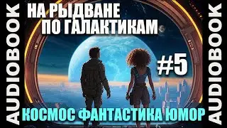 (СЕРИЯ 5) Космическая юмористическая фантастика На рыдване по галактикам