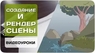 СОЗДАНИЕ и РЕНДЕР сцены в Adobe Flash  [Создаем мульт 6/20]