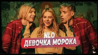 NLO - Девочка Морока (Клип 2022)