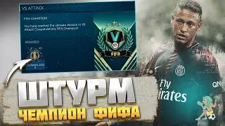 Штурм Чемпион Фифа Готов FIFA 22 MOBILE