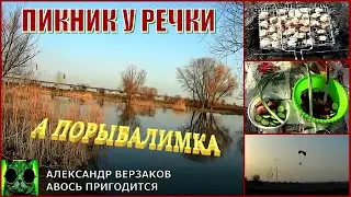 Пикник у речки. А порыбалимка 2-й выпуск 24г.