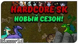 Новый Сезон! Rimworld Hardcore SK (HSK) 1.0 | S12-Ep1