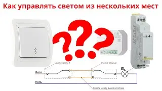 Схема управления светом из нескольких мест. Подключаем проходные выключатели.