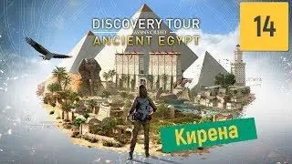 Assassins Creed Origins - Интерактивный тур - Часть 14