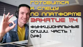 ЗАНЯТИЕ 114. ФУНКЦИОНАЛЬНЫЕ ОПЦИИ. ЧАСТЬ 1 (УФ). ПОДГОТОВКА К СПЕЦИАЛИСТУ ПО ПЛАТФОРМЕ 1С