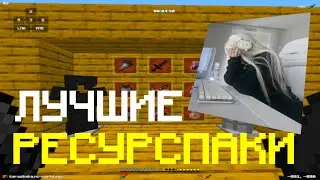 СЛИВ ЛУЧШИХ ПРИВАТНЫХ РЕСУРС ПАКОВ | HolyWorld | FunTime | FakeTime | АНАРХИЯ 1.16.5+