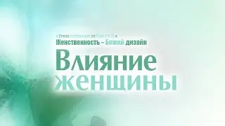 Проповедь: Влияние женщины (Алексей Коломийцев)