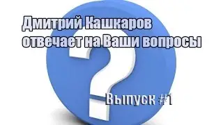 Дмитрий Кашкаров отвечает на вопросы подписчиков. Часть 1